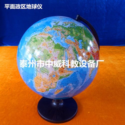 平面政区地球仪 地理教学的直观窗口